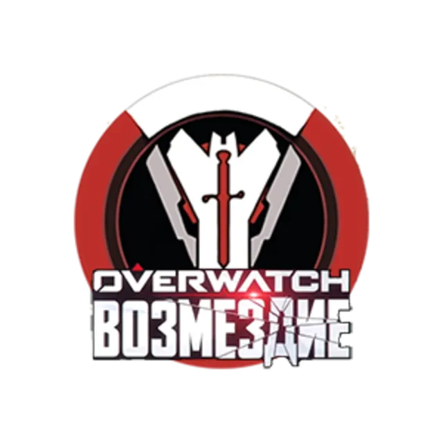 Overwatch: Возмездие