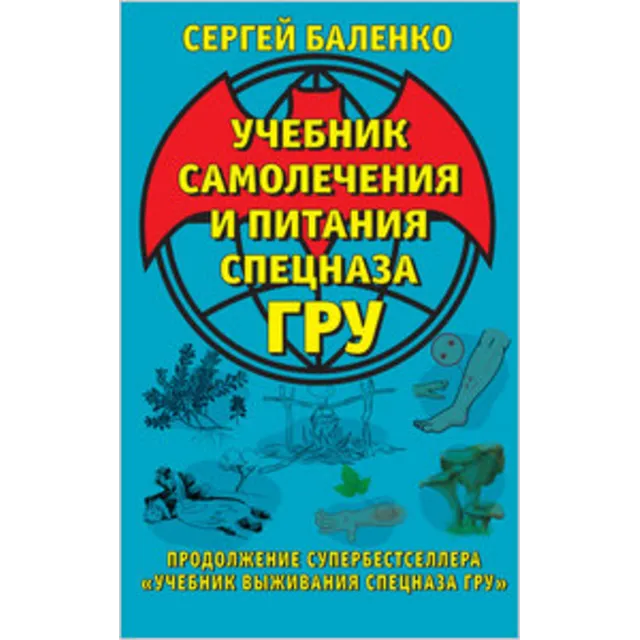 Учебник самолечения и питания Спецназа ГРУ.