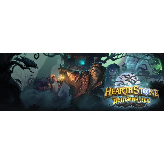 Hearthstone: Ведьмин Лес [Прохождение]