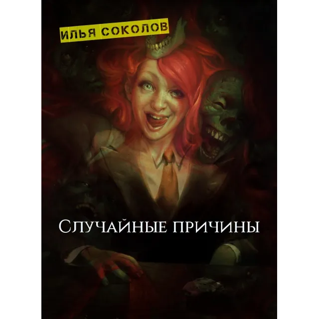 Случайные причины
