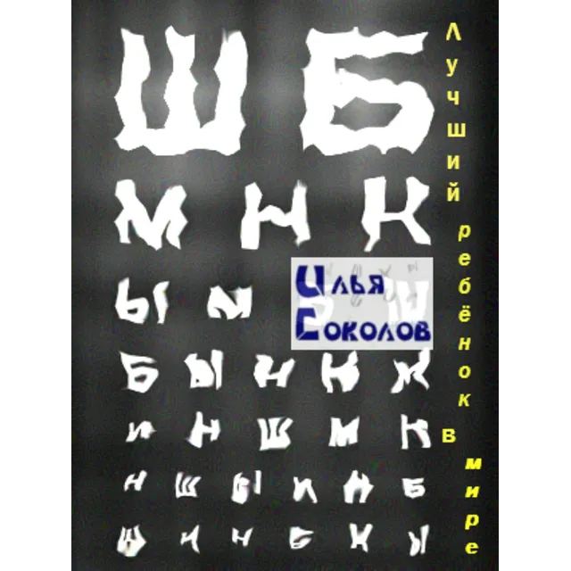 Лучший ребёнок в мире