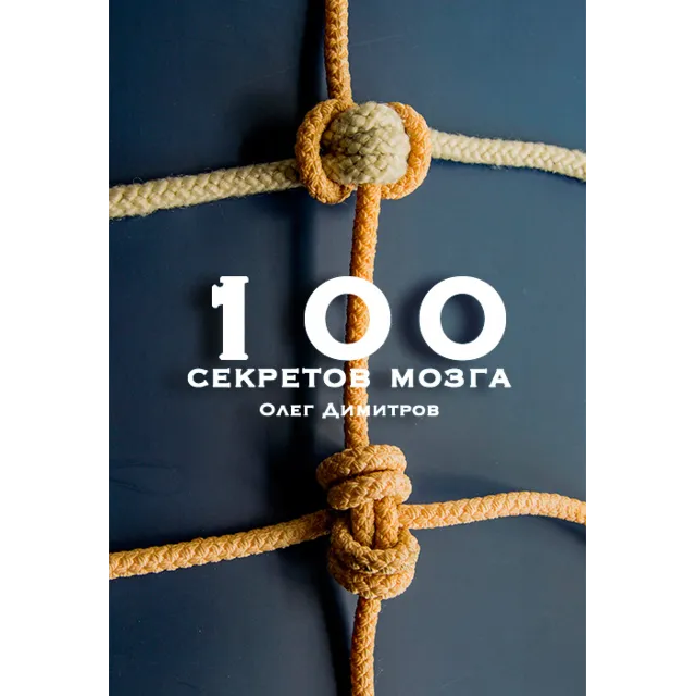 100 секретов мозга. Олег Димитров