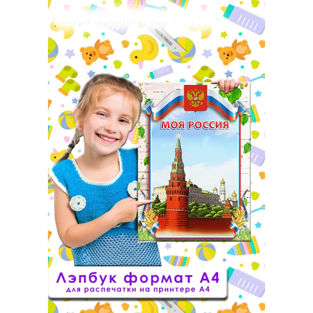 Моя Россия электронная версия для распечатки
