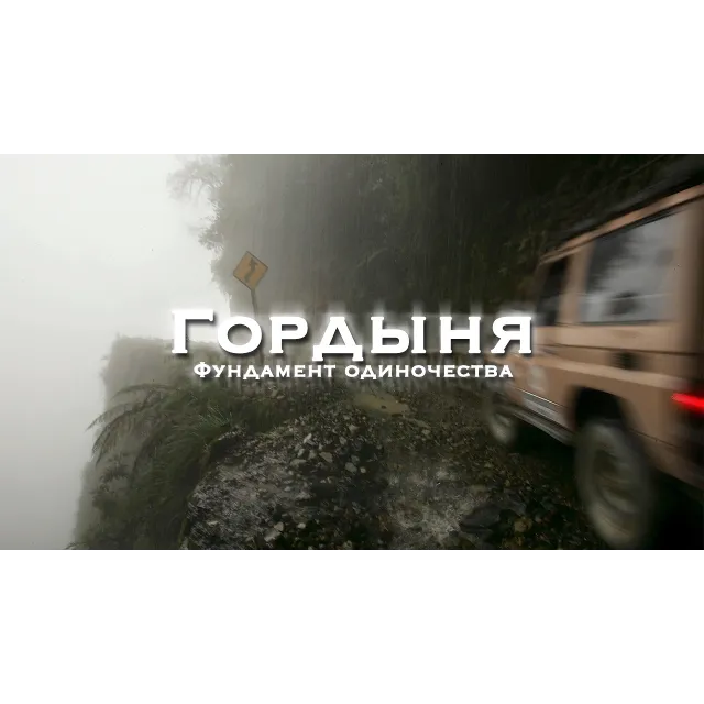 Снятие гордыни и самобичевания