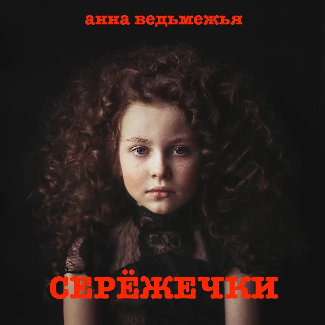 СЕРЁЖЕЧКИ