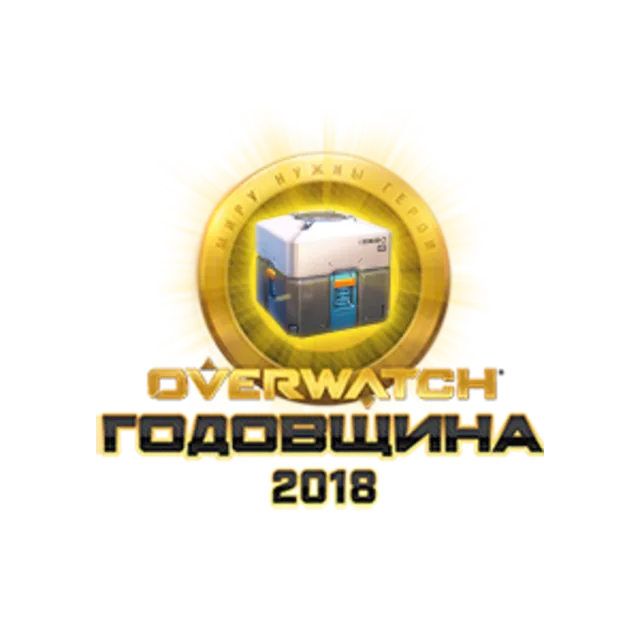 Overwatch Anniversary : Комплект скинов
