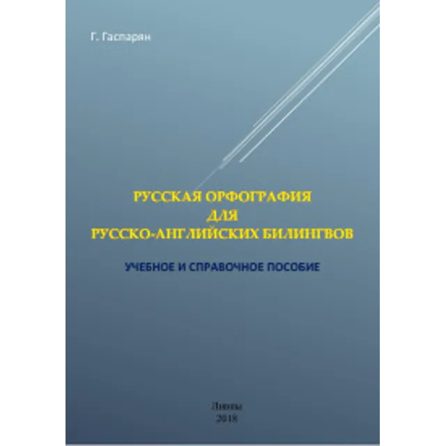 Русская орфография для русско-английских билингвов