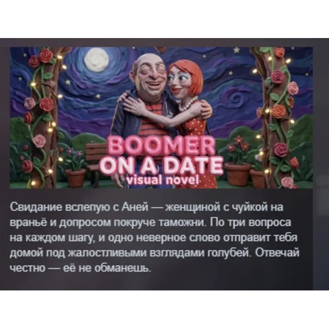 Visual Novel: Boomer on a Date STEAM KEY REGION GLOBAL+РОССИЯ ЛИЦЕНЗИЯ