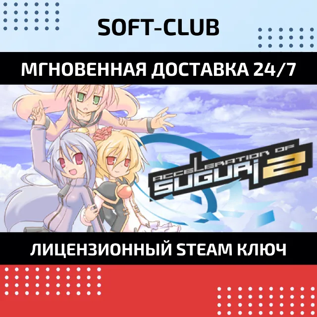 Acceleration of SUGURI 2 КЛЮЧ СРАЗУ / STEAM KEY