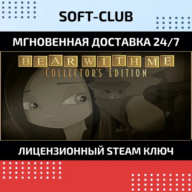 Bear With Me - Collector's Edition КЛЮЧ СРАЗУ