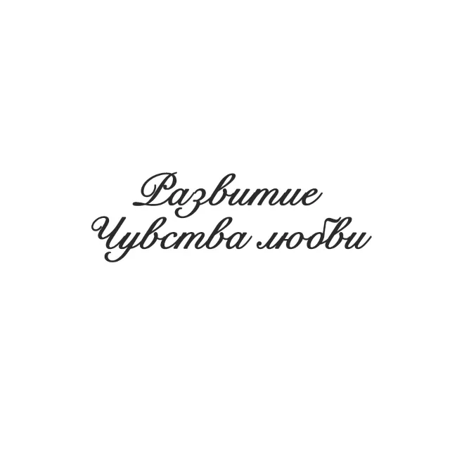 Развитие чувства любви