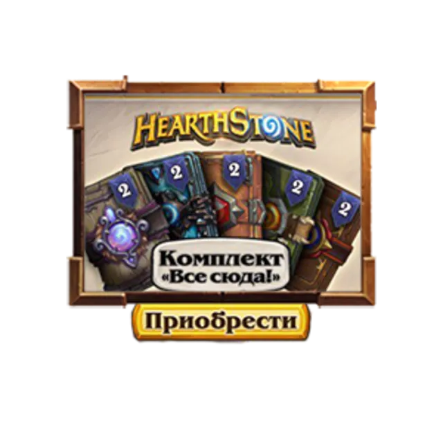Hearthstone: комплект "Все сюда!"