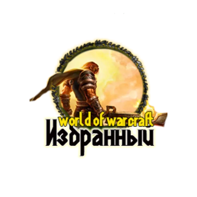 WoW: Достижение Избранный