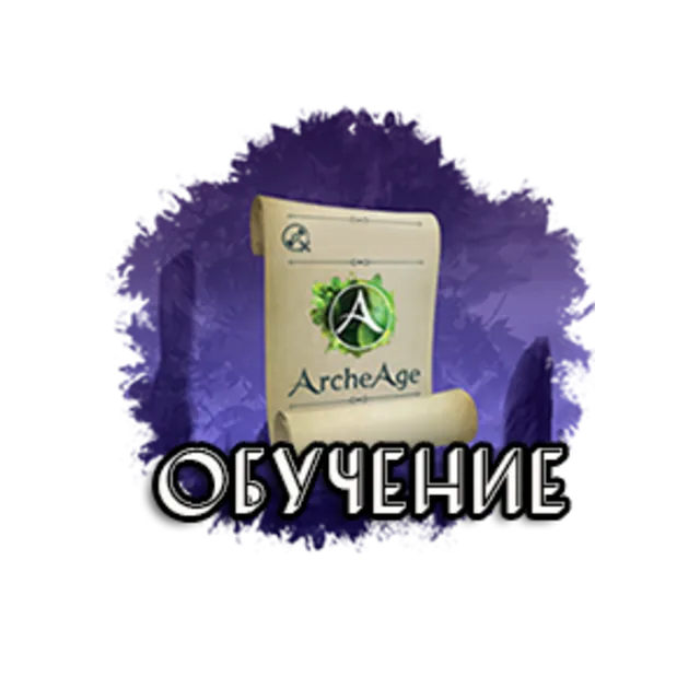 ArcheAge: обучение игре