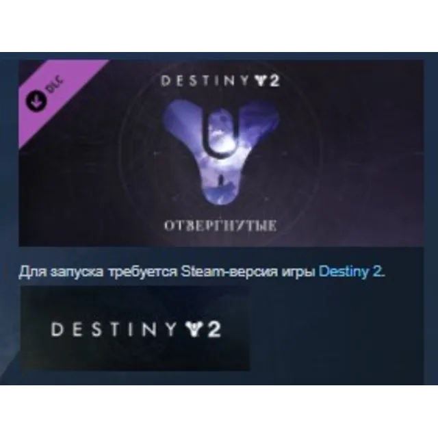 Destiny 2: Forsaken Отвергнутые STEAM KEY REGION GLOBAL+РОССИЯ ЛИЦЕНЗИЯ