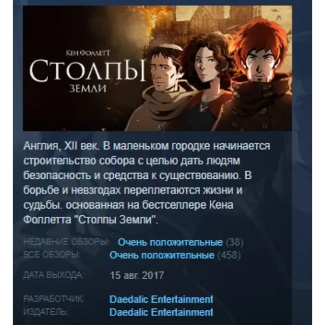 Ken Follett's The Pillars of the Earth STEAM KEY РФ+СНГ