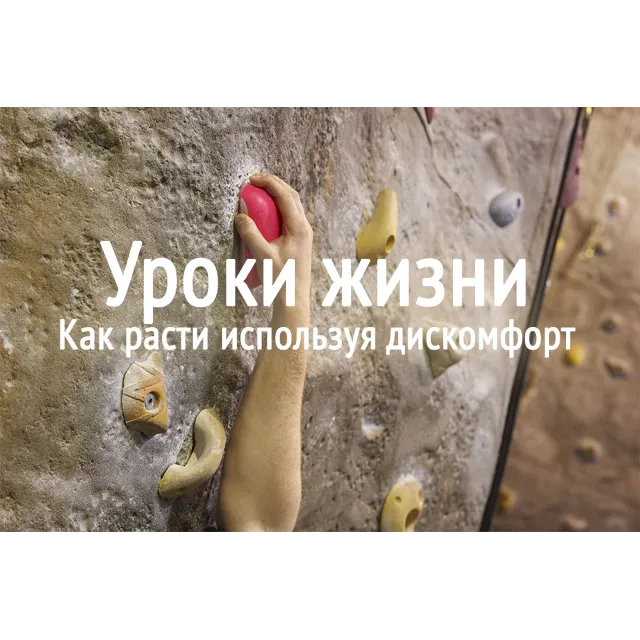 Уроки жизни: как расти используя дискомфорт