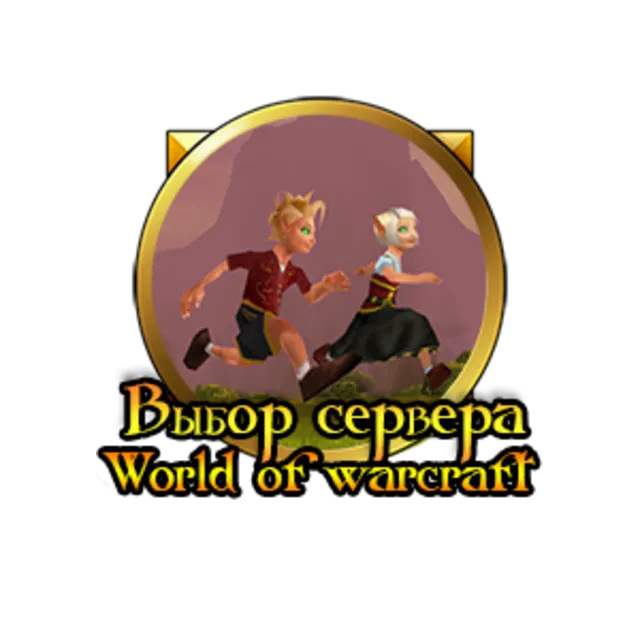 World of Warcraft: Помощь с выбором сервера