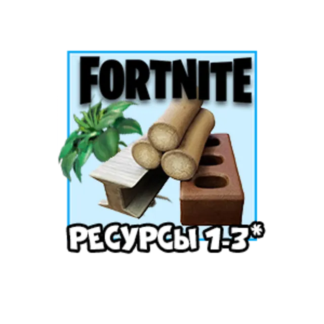 Fortnite: Ресурсы1-3 [После оплаты укажите вид ресурса]
