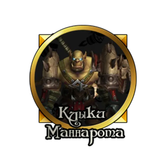 WoW: Клыки Маннарота