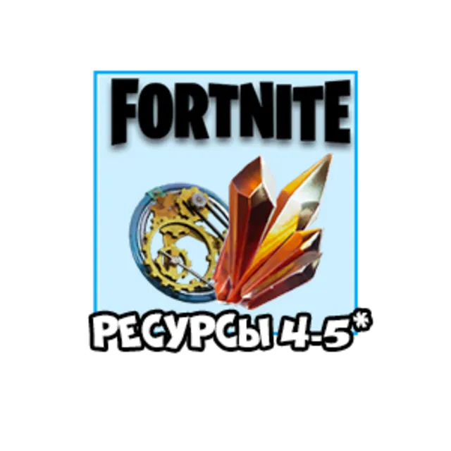 Fortnite: Ресурсы4-5 [После оплаты укажите вид ресурса]