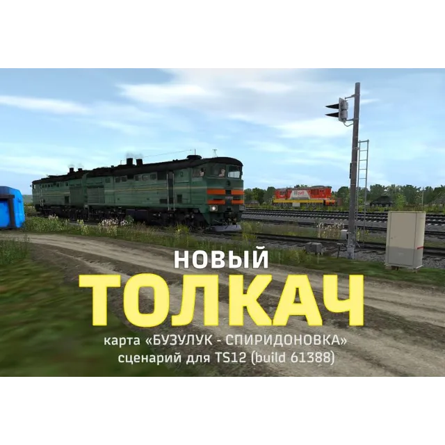 ТОЛКАЧ новый (сценарий для игры Trainz Simulator 2012)