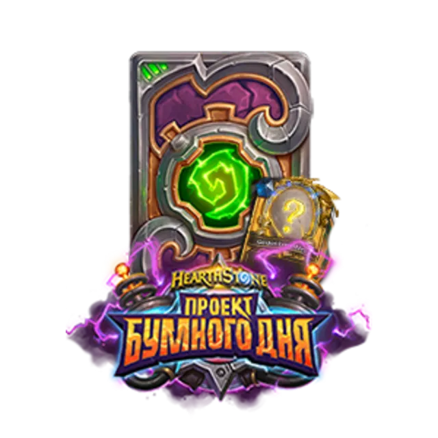 Hearthstone: Проект Бумного дня + 50 комплектов