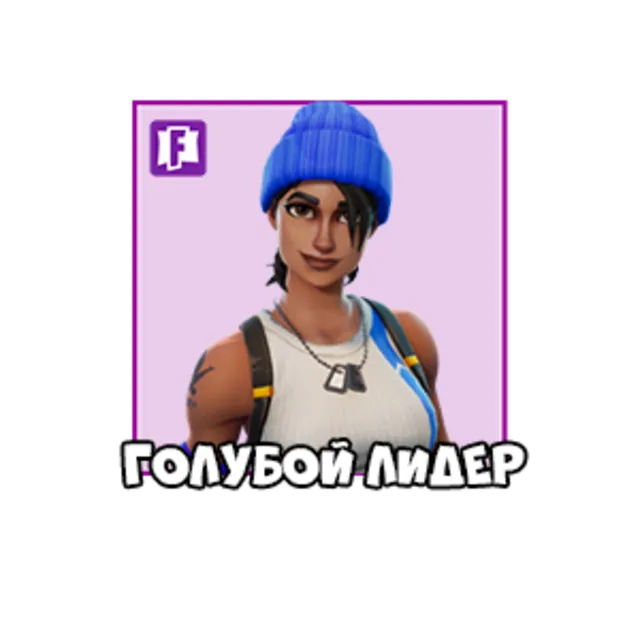 Fortnite скин: PS4 Blue team leader