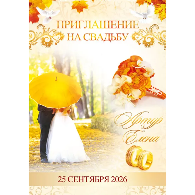 Шаблон приглашения на свадьбу "Toamna" №29