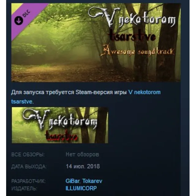 V nekotorom tsarstve Awesome Soundtrack DLC STEAM KEY REGION GLOBAL+РОССИЯ