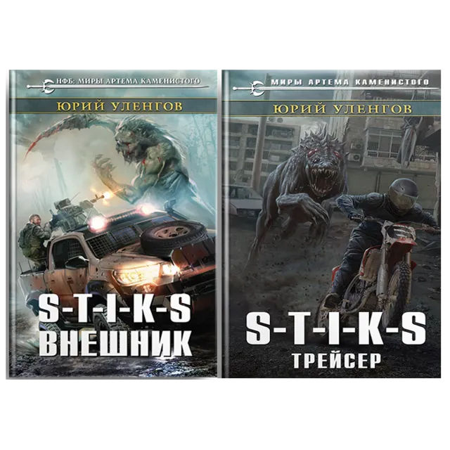S-T-I-K-S, 2 в 1. Внешник. Трейсер