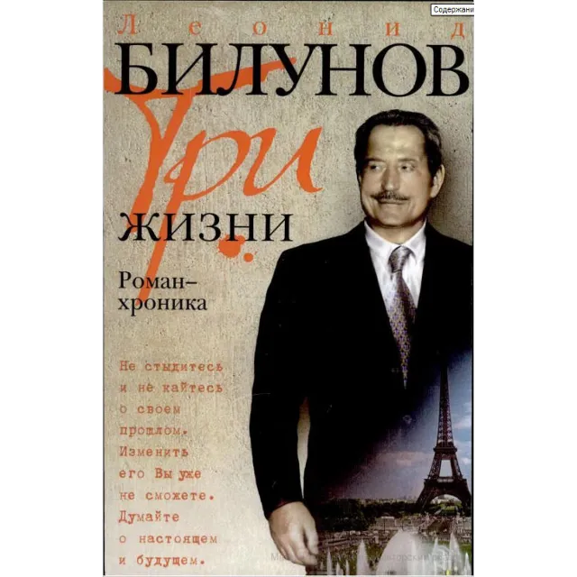Леонид Билунов. Три жизни. Роман-хроника