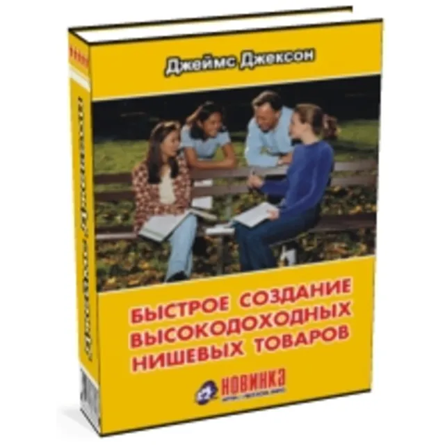 Джеймс Джексон. Быстрое создание высокодоходных нишевых
