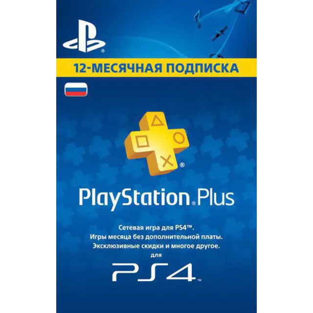 PLAYSTATION PLUS (PSN PLUS) | 365 ДНЕЙ (РОССИЯ)