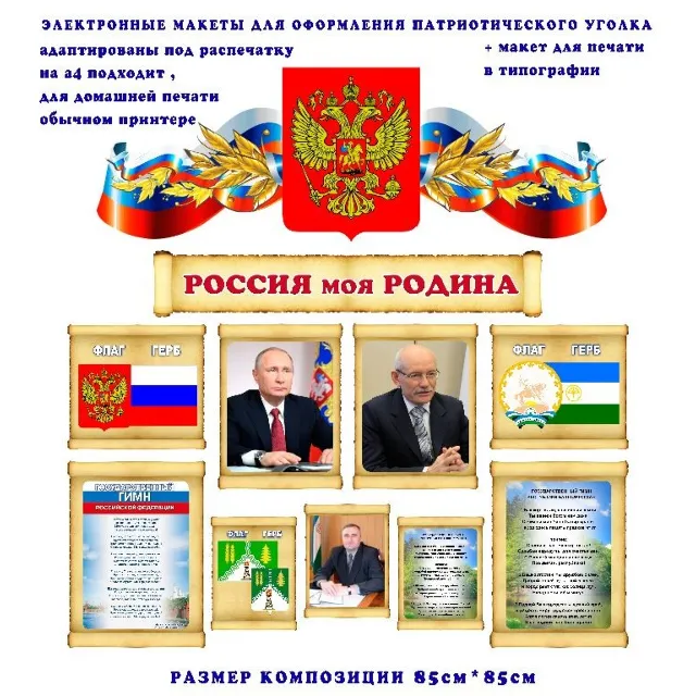 Макеты для оформления уголка "Моя Россия"