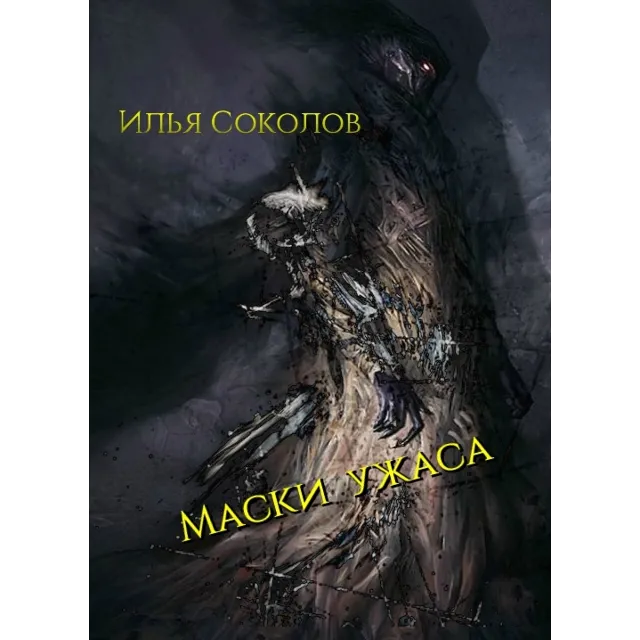Маски ужаса