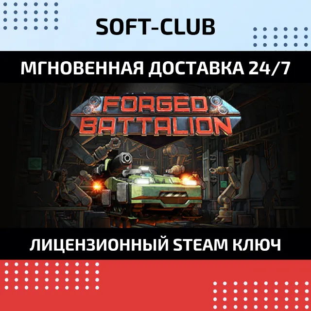 Forged Battalion КЛЮЧ СРАЗУ / STEAM KEY