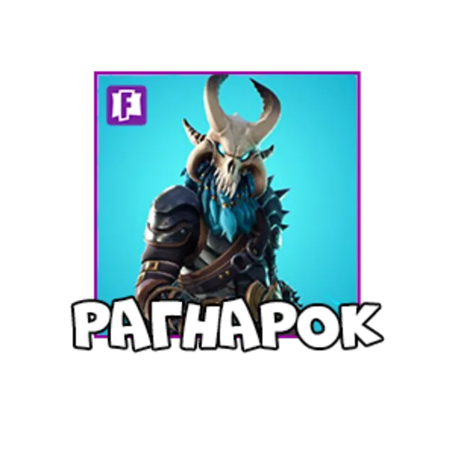 Fortnite: скин Рагнарок