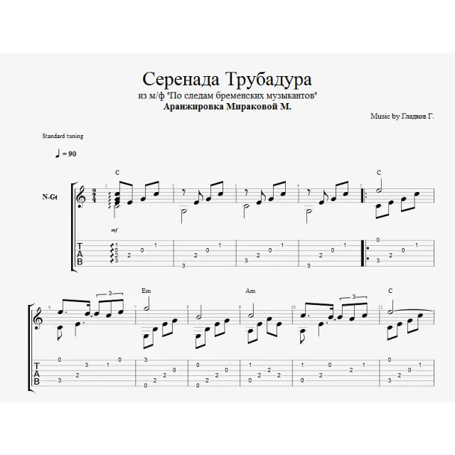 Серенада Трубадура (Луч солнца золотого)