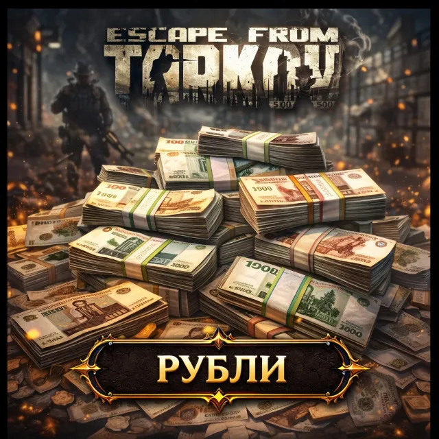 Escape from Tarkov PVE/PVP Рубли
