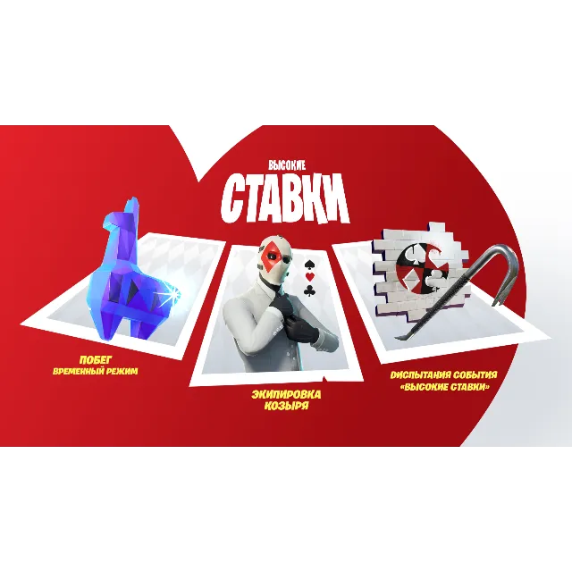 Fortnite: событие "Высокие ставки"