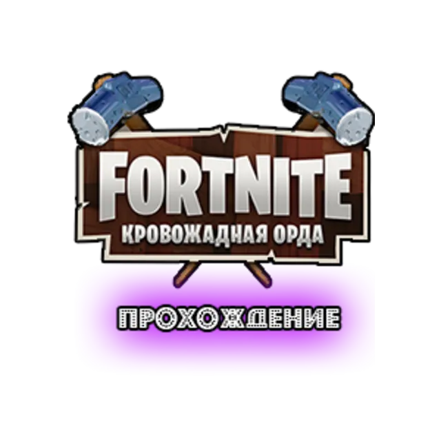 Fortnite: событие "Кровожадная орда"
