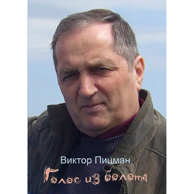 Виктор Пицман. Голос из болота. Стихотворения. (epub)