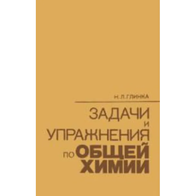 Глинка Задача 288