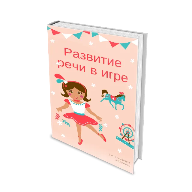 Книга Развитие речи в игре с детьми раннего возраста