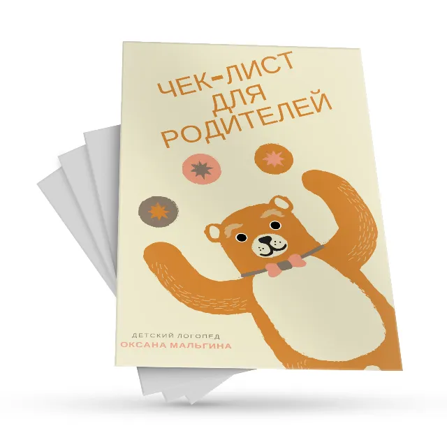 Чек-Лист "Когда идти к логопеду с ребёнком"