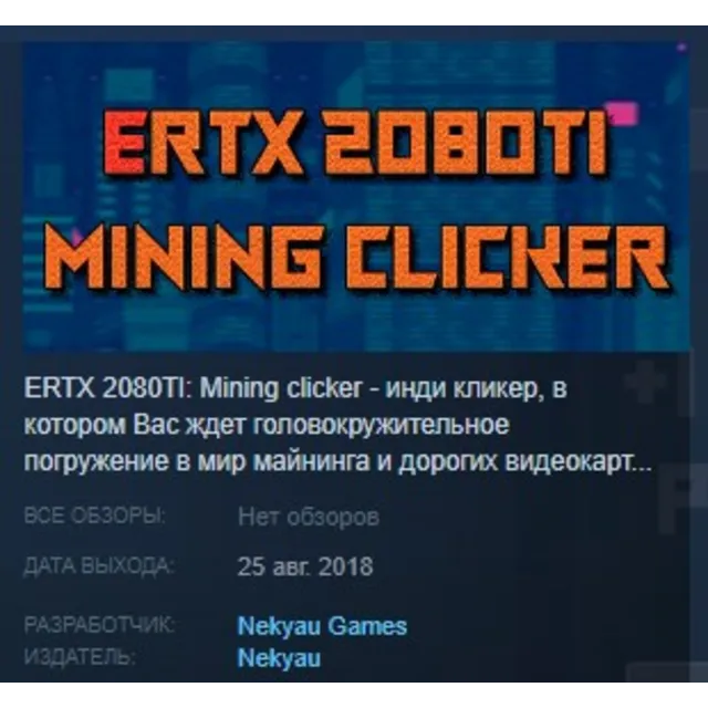 ERTX 2080TI Mining clicker STEAM KEY REGION FREE GLOBAL
