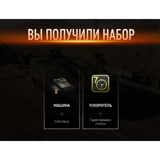 7 дней ПА+CV90 Mk.IV (ББМ 8ур., аренда 7 дн.)