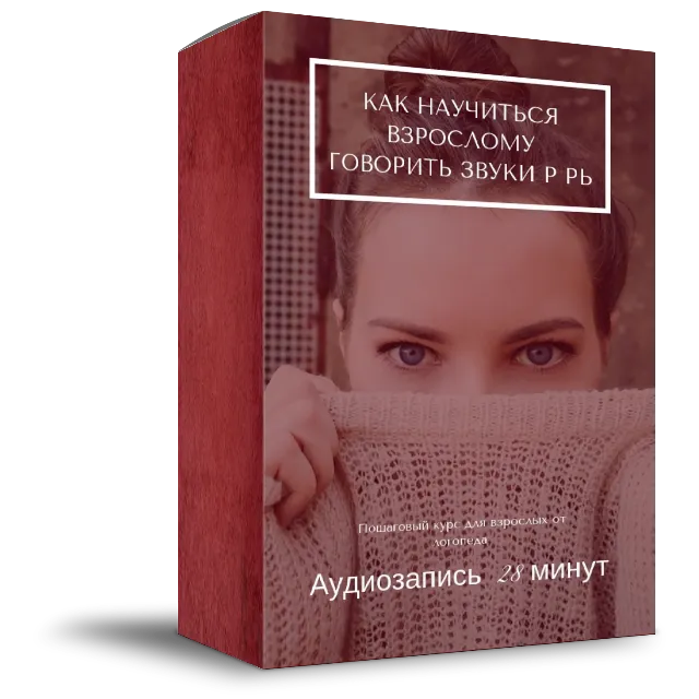 Аудиозапись из курса Как избавиться от картавости взрос