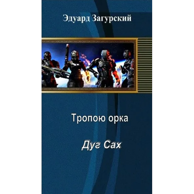 Тропой орка Дуг сах